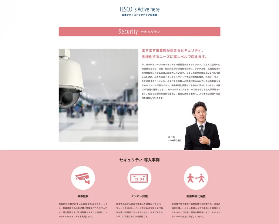 日本テクノストラクチャア株式会社（TESCO）下層ページ