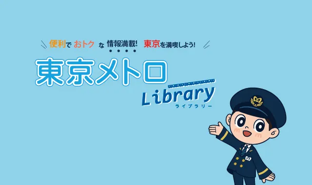 東京メトロ Library
