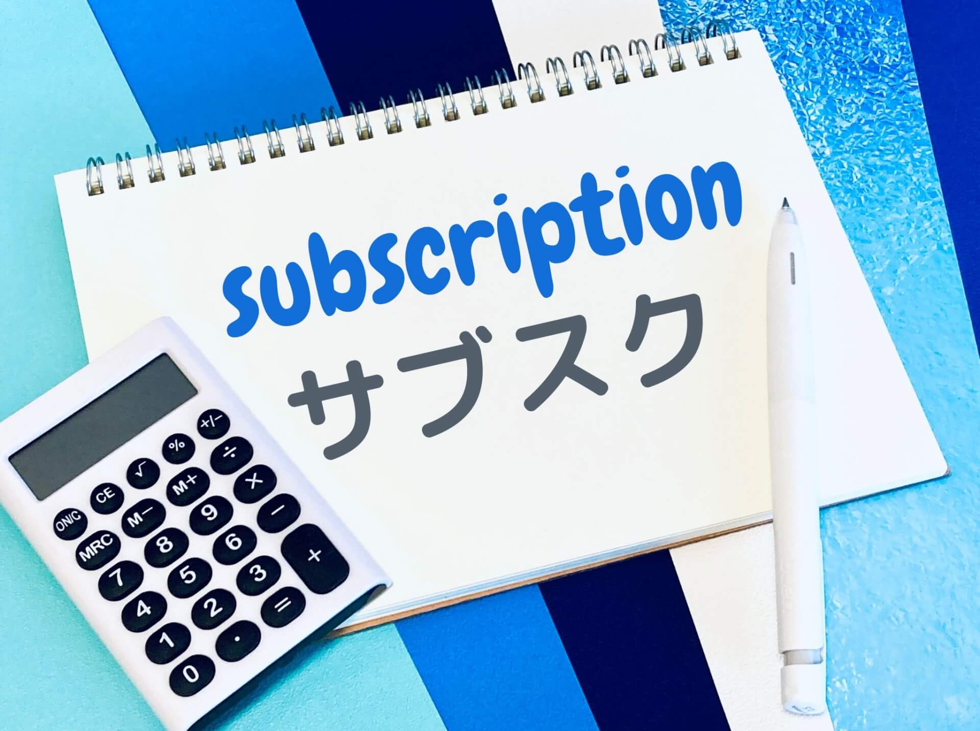 購読サービスの計算イメージ